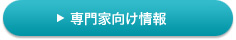 専門家向け情報