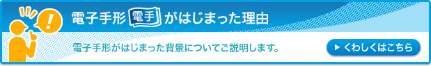 電子手形（電手-でんて-）がはじまった理由：電子手形がはじまった背景についてご説明します。