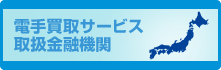 電手買取サービス取扱金融機関