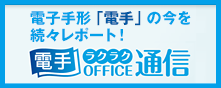 電手ラクラクOFFICE通信