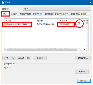 電子証明書の有効期限を確認