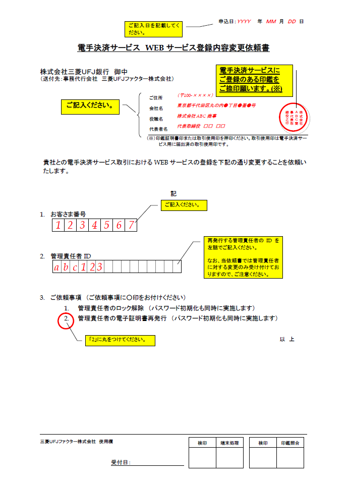 WEBサービス登録内容変更依頼書