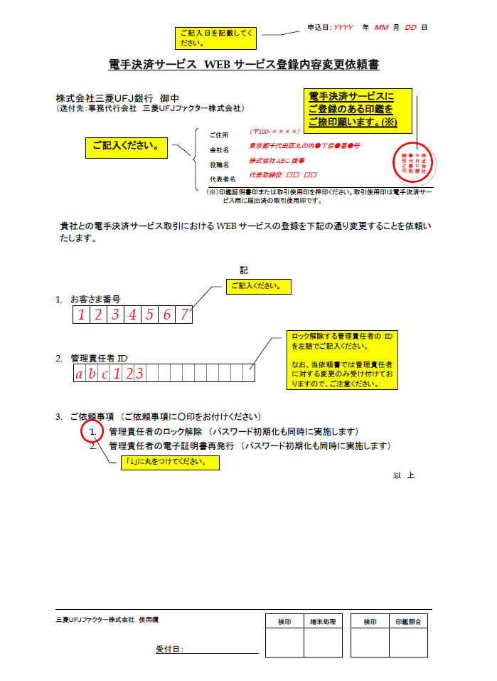 WEBサービス登録内容変更依頼書