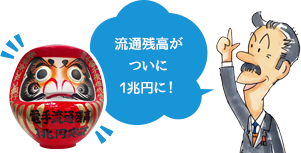 流通残高がついに1兆円に！