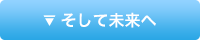 そして未来へ