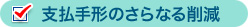 支払手形のさらなる削減