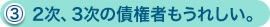 （3）2次、3次の債権者もうれしい。