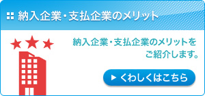 納入企業・支払企業のメリット：納入企業・支払企業のメリットをご紹介します。
