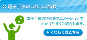 電子手形のうれしい特長:電子手形の特長をアニメーションでわかりやすくご紹介します。