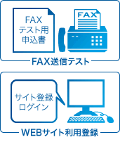 FAXテスト用申込書／サイト登録ログイン