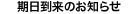 期日到来のお知らせ