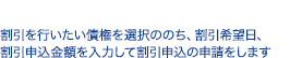 割引を行いたい債権を選択ののち、割引希望日、割引申込金額を入力して割引申込の申請をします