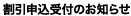 割引申込受付のお知らせ