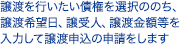 譲渡を行いたい債権を選択ののち、譲渡希望日、譲受人、譲渡金額等を入力して譲渡申込の申請をします