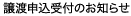 譲渡申込受付のお知らせ