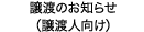 譲渡のお知らせ（譲渡人向け）