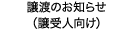 譲渡のお知らせ（譲受人向け）