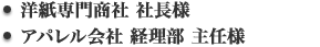 洋紙専門商社 社長様/アパレル会社 経理部 主任様