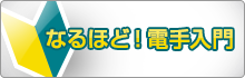 なるほど！電手入門