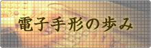 電子手形の歩み