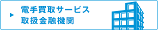 電手買取サービス取扱金融機関