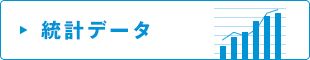 統計データ