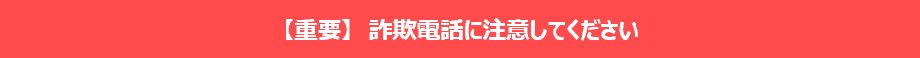 詐欺電話に注意してください。