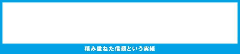 積み重ねた信頼という実績