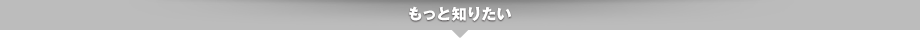 もっと知りたい