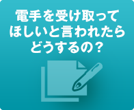 電手を受け取ってほしいと言われたらどうするの？