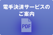 電手決済サービスのご案内