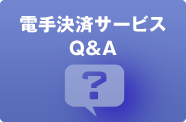 電手決済サービス Q&A