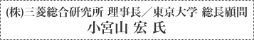 （株）三菱総合研究所 理事長／東京大学 総長顧問 小宮山 宏 氏