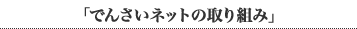 「でんさいネットの取り組み」