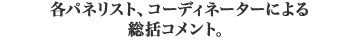 各パネリスト、コーディネーターによる総括コメント。
