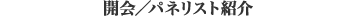 開会／パネリスト紹介