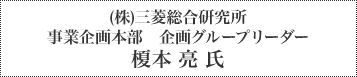 (株)三菱総合研究所 事業企画本部　企画グループリーダー 榎本 亮 氏