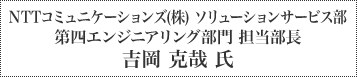 NTTコミュニケーションズ(株) ソリューションサービス部 第四エンジニアリング部門 担当部長 吉岡 克哉 氏