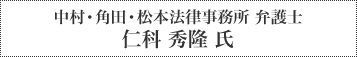 中村・角田・松本法律事務所 弁護士 仁科 秀隆 氏