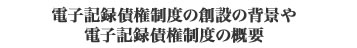 電子記録債権制度の創設の背景や電子記録債権制度の概要 