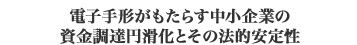 電子手形がもたらす中小企業の資金調達円滑化とその法的安定性
