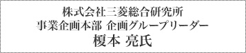 株式会社三菱総合研究所 事業企画本部 企画グループリーダー 榎本 亮氏