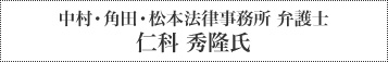 中村・角田・松本法律事務所 弁護士  仁科 秀隆氏