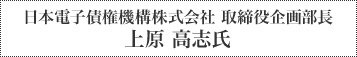 日本電子債権機構株式会社 取締役企画部長 上原 高志氏