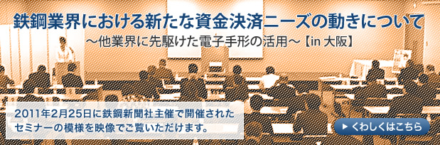 鉄鋼業界における新たな資金決済ニーズの動きについて（in