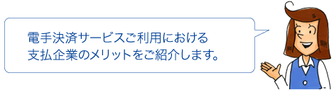 電手決済サービスご利用における支払企業のメリットをご紹介します。