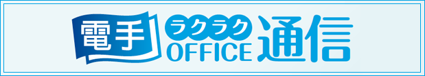 電手ラクラクOFFICE通信