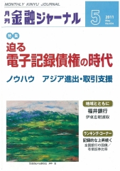 [月刊金融ジャーナル]迫る電子記録債権の時代のイメージ